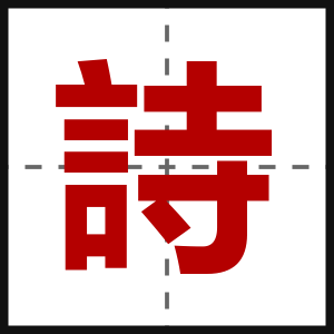 詩