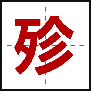 殄