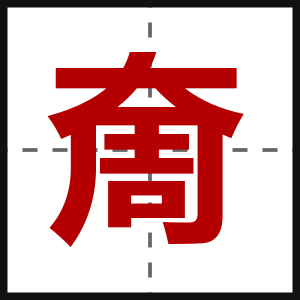 奝
