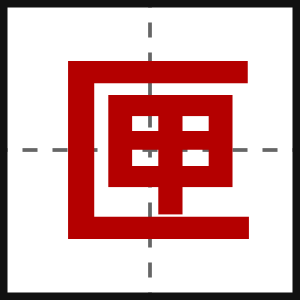 匣