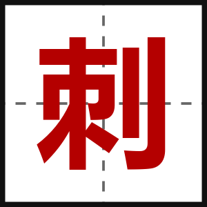 刺