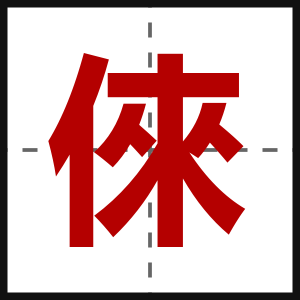 倈