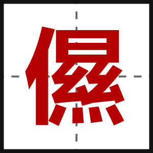 儑