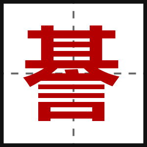 諅