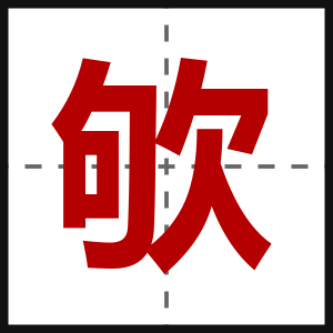 欨