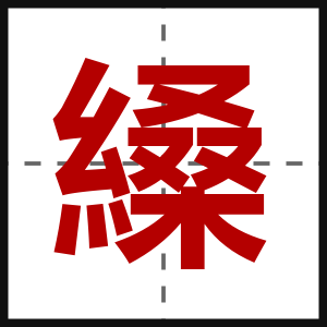 縔