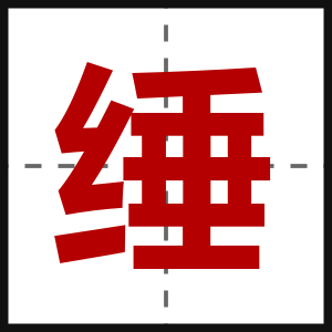 缍