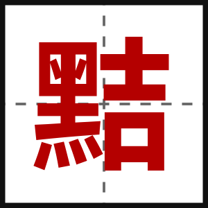 黠