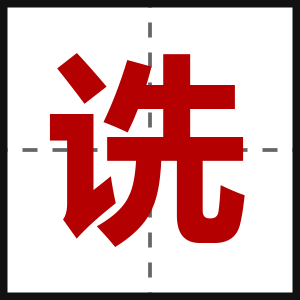 诜