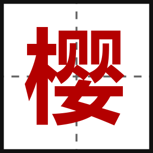 樱