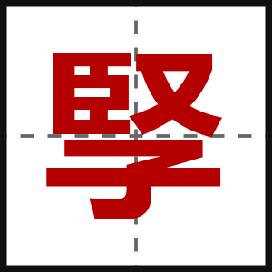 孯
