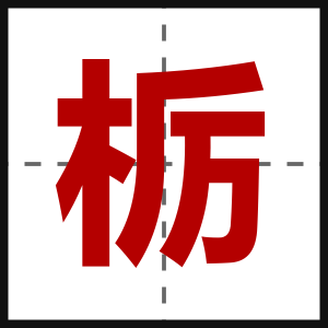 栃