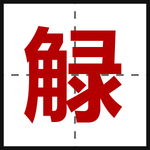 觮