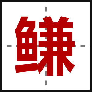 鳒