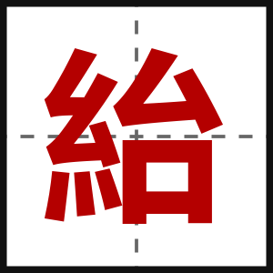 紿