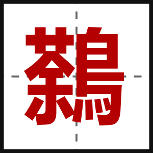 鷋