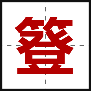 簦