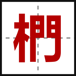 椚