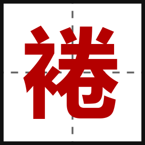 裷