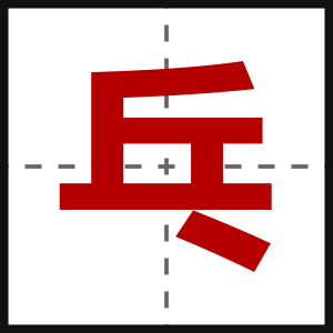 乓