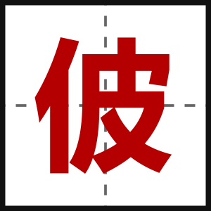 佊