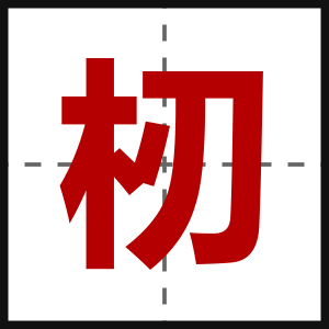 杒