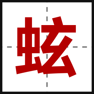 蚿