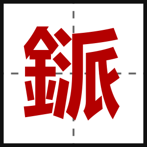 鎃