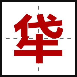 牮