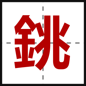 銚