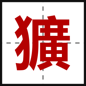 獷