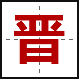 晋