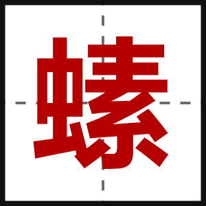 螦
