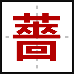 薔