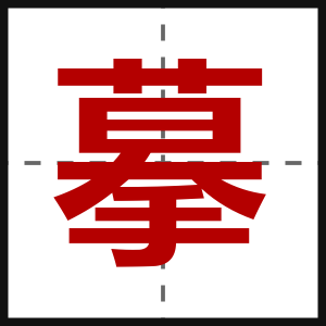 摹