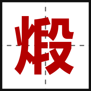 煅