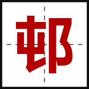 邨