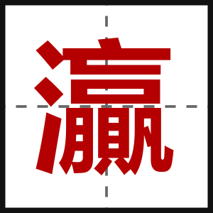 灜