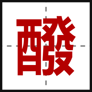 醱