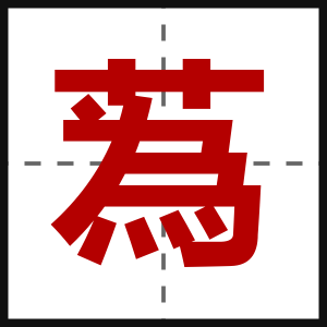 蒍