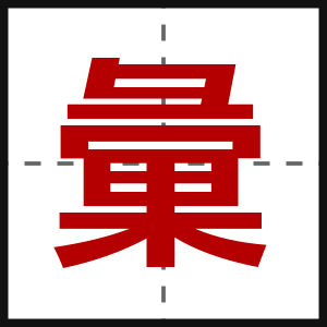 彙