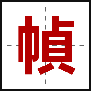 幀