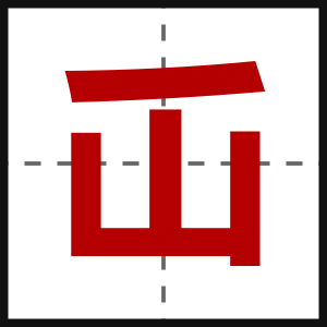 屲