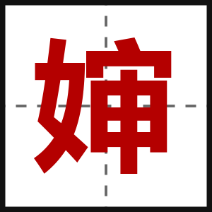 婶