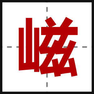 嵫