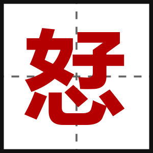 恏