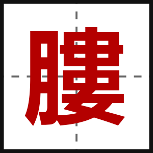 膢