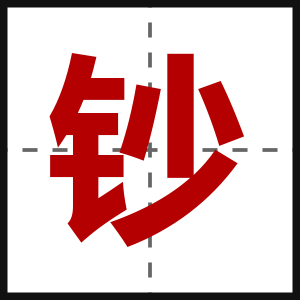钞
