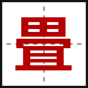 畳