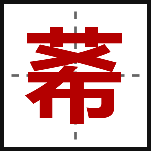 莃